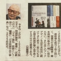 《毎日出版文化賞》 映画評論家 山根貞男先生が受賞されました!