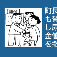 議会の役割と町長の政治姿勢が問われた