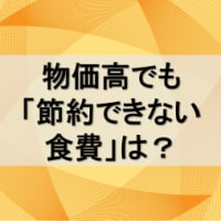 物価高でも「節約できない食費」は？