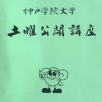 学院大　土曜講座