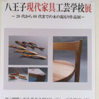 八王子現代家具工芸学校の展示会のお知らせ。