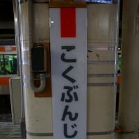 中央本線「国分寺駅」駅スタンプ
