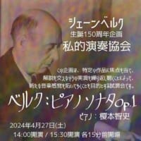 榎本智史さん主催『私的演奏協会Vol.2：ベルク《ピアノソナタ》』