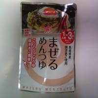 2025・6．28（土）…チョーコー醬油㈱「まぜるめんつゆ　うどん」