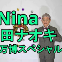 Youtube 動画: #Ninaニーナ , 元歌 : #真田ナオキ, 歌:まぼろし