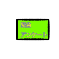 アンケート【執筆優先順位が決まらないため】