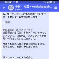 さん天のスタンプ本日ちゃんと加算されていました。