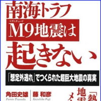 「南海トラフ　M9地震は起きない」…のか？