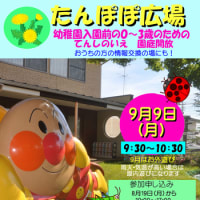 たんぽぽ広場＜9月＞