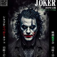 シネマdeてつがくカフェ2025.9.20.『ジョーカー』