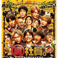 映画：裏社員。-スパイやらせてもろうてます-