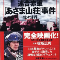 連合赤軍「あさま山荘」事件ー佐々淳行