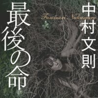 本紹介56「最後の命」