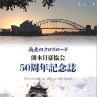 熊本日豪協会　50周年記念誌　南北のクロスロード