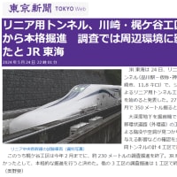 「神奈川県内で、リニア大深度トンネル本格掘進」(東京新聞・テレ朝ニュース)