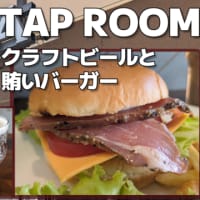 【武蔵中原】鍵屋醸造所 CAGHIYA TAP ROOM クラフトビールと賄いバーガー