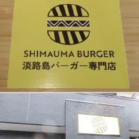 SHIMAUMA BURGER 久居店（津市持川町）11/15オープン