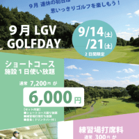9月14㈯・21㈯  LGV GOLFDAY開催!