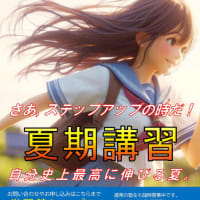 2025年度 夏期講習のお知らせ