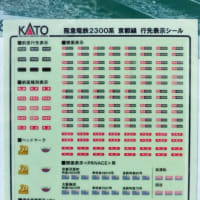 ＫＡＴＯ　阪急京都線２３００系