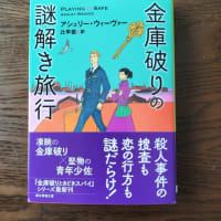 金庫破りの謎解き旅行