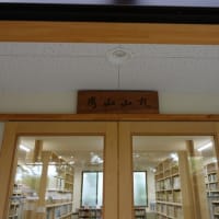 深田久弥　山の文化館