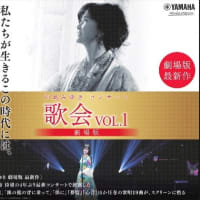 劇場版 中島みゆきコンサート  歌会 vol.1  