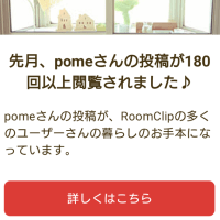 RoomClipからお知らせがきました♪