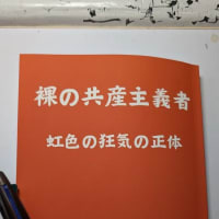 『裸の共産主義者』