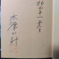 以倉紘平さんと杉山平一さんと木津川計さん