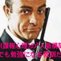スパイ活動(諜報心理)。 元公安捜査官が教える「人脈構築術」は ビジネスに活かす事ができる教訓だ。