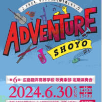 第6回定期演奏会を迎える広島翔洋高等学校吹奏楽部が凄いぞ！タイトルは「冒険」スケールが大きいね。広島HBGホールで。