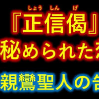 【有料版・特別公開】  『正信偈』に秘められた親鸞聖人の想い （期間限定の可能性あり）