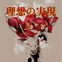 ☆理想の実現