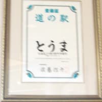 道の駅とうま