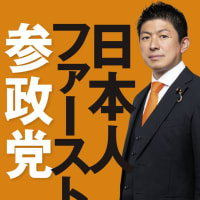 【#参政党は排外主義】参政党のキャッチフレーズ「日本人ファースト」ほど恥ずかしい宣伝文句はない。そして日本国憲法の国際協調主義に反する外国人排斥は日本に暮らす市民の誰にとってもためにならない。