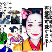 九郎助稲荷ちゃん再登場可愛すぎる💖💖💖