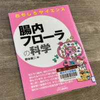 【読書録】腸内フローラの科学