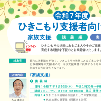 東京都のおとなひきこもり関係者限定研修会登壇のお知らせ