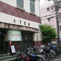 丸子温泉（川崎・新丸子）