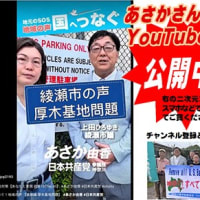 ◆あさか由香（参院神奈川）さんと私がコラボしたYouTubeのショート動画公開中