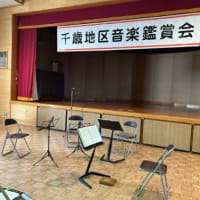 千歳コミュニティセンターコンサート終了（山形市）。