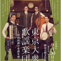 東京大衆歌謡楽団コンサート