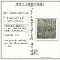 ■挿絵俳句697a「つつましく蔵書を遺し若緑」(『転生』2025)(鎌田透次)