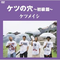 ケツメイシDVD