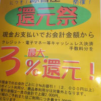 銀河のしずく　盛岡市大通　クロステラス　源気屋還元祭今月も　最大3%還元！