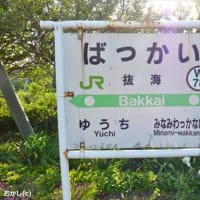 抜海駅舎　解体決定　!