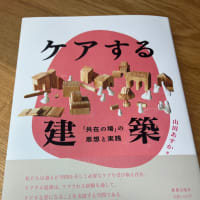 『ケアする建築』重版出来！