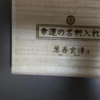 慧善玄沢先生の作られた24Kの名刺入れ。おのずと万札が入ってくる金運・財運招来お守りき付き。２５０００円。