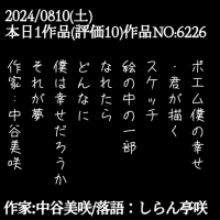 ポエム僕の幸せ
・君が描く
スケッチ
絵の中の一部
なれたら
どんなに
僕は幸せだろうか
それが夢
作家:中谷美咲